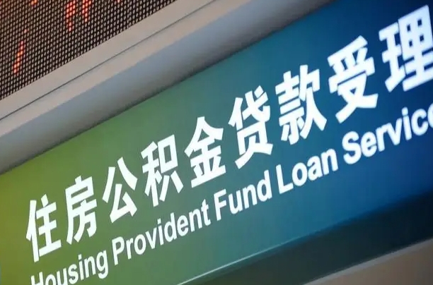 定州孝感公积金代办提取（孝感公积金代办提取流程）